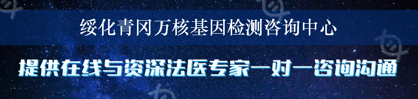 绥化青冈万核基因检测咨询中心